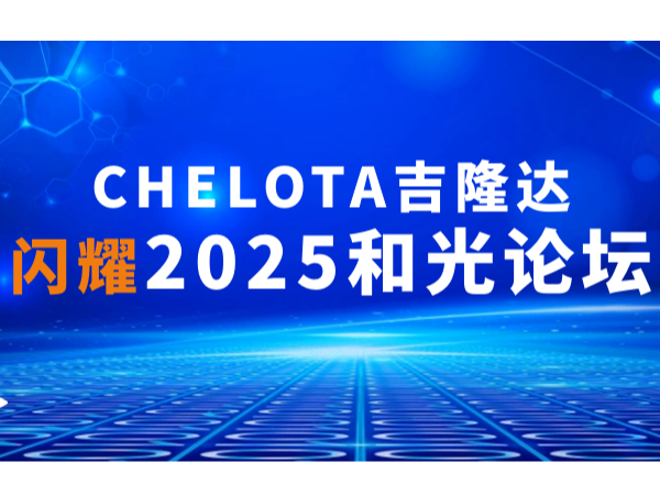 ˫ʵحCHELOTAӼŹҫ2025͹̳